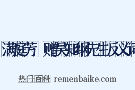 满庭芳·赠吴知纲先生反义词是什么意思的图片